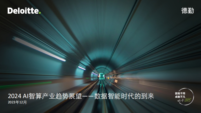 2024年AI智算产业趋势展望