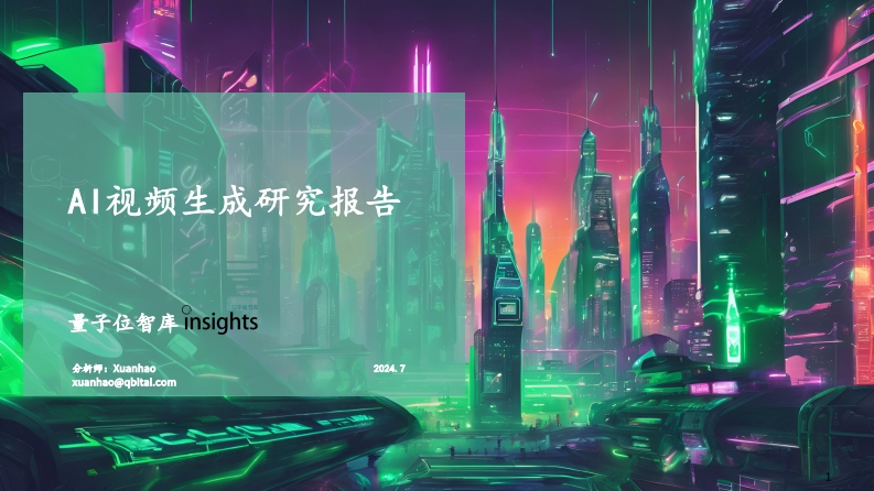 2024年AI视频生成研究报告-量子位智库-2024.7-46页