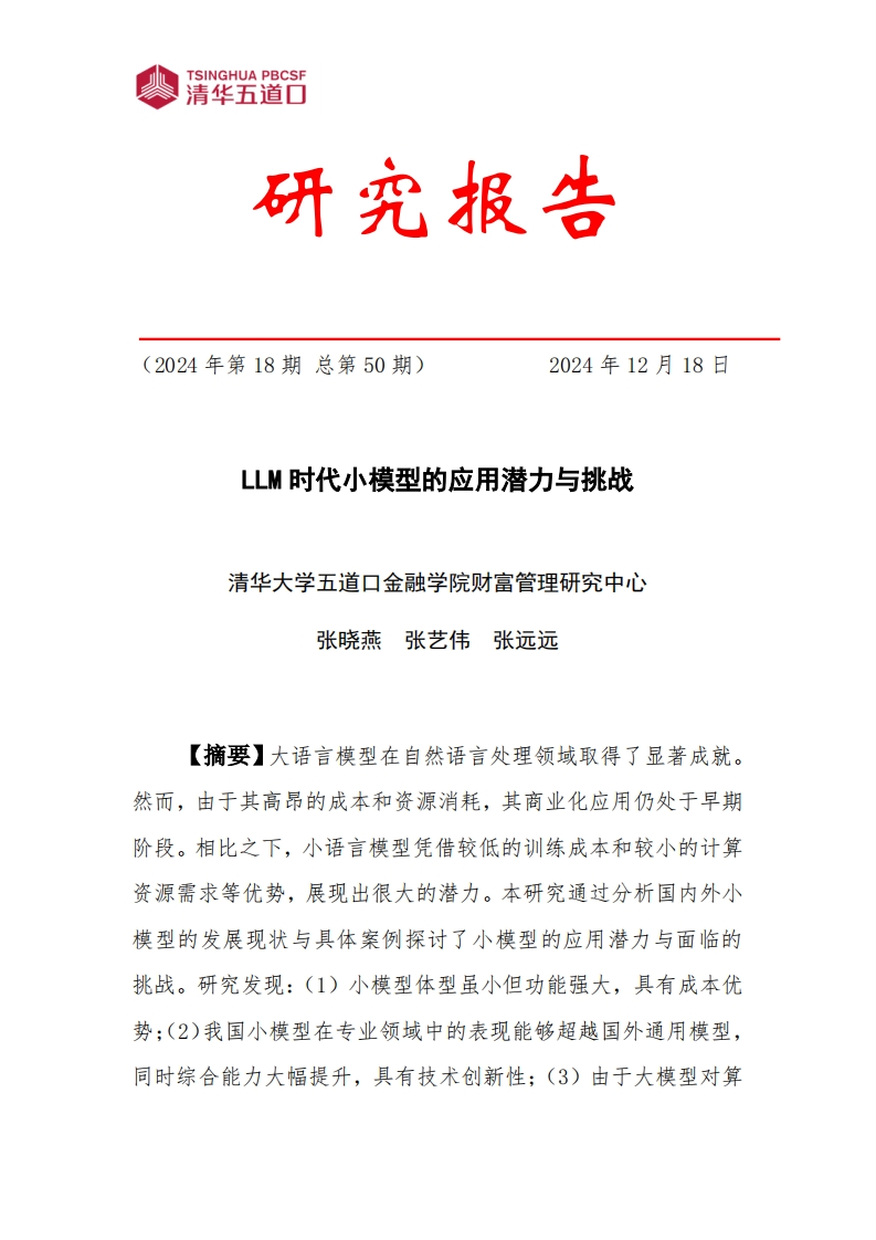 2024年LLM时代小模型的应用潜力与挑战研究报告