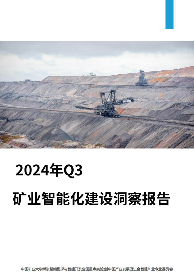 2024年Q3矿业智能化建设洞察报告中国矿业大学2024-11