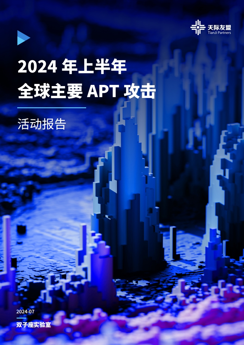 2024年上半年全球主要APT攻击活动报告