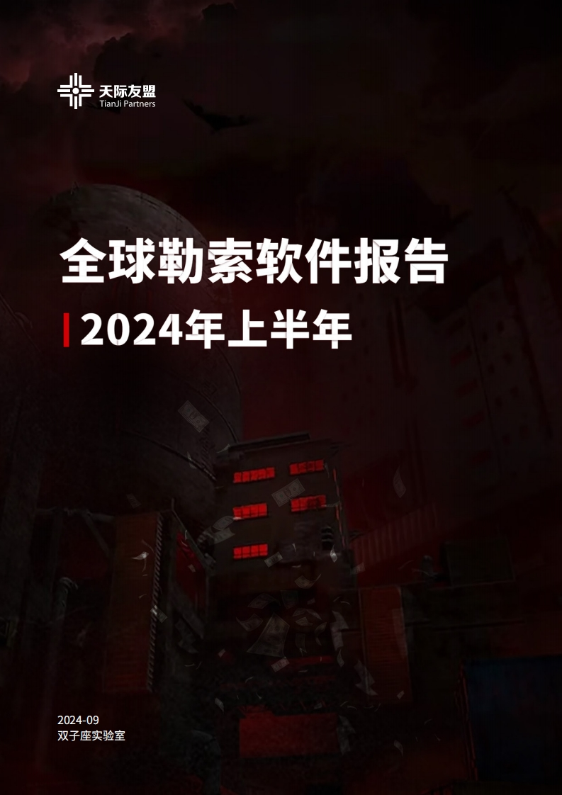 2024年上半年全球勒索软件报告