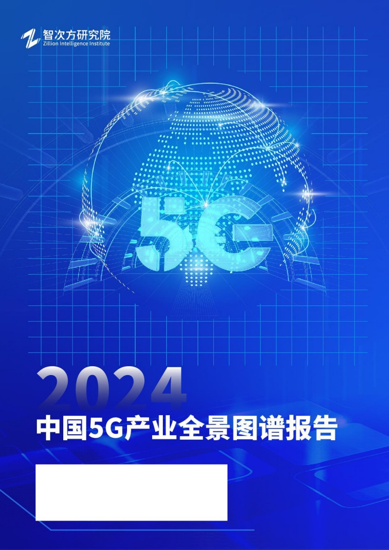 2024年中国5G产业全景图谱报告