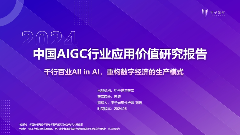 2024年中国AIGC行业应用价值研究报告-72页