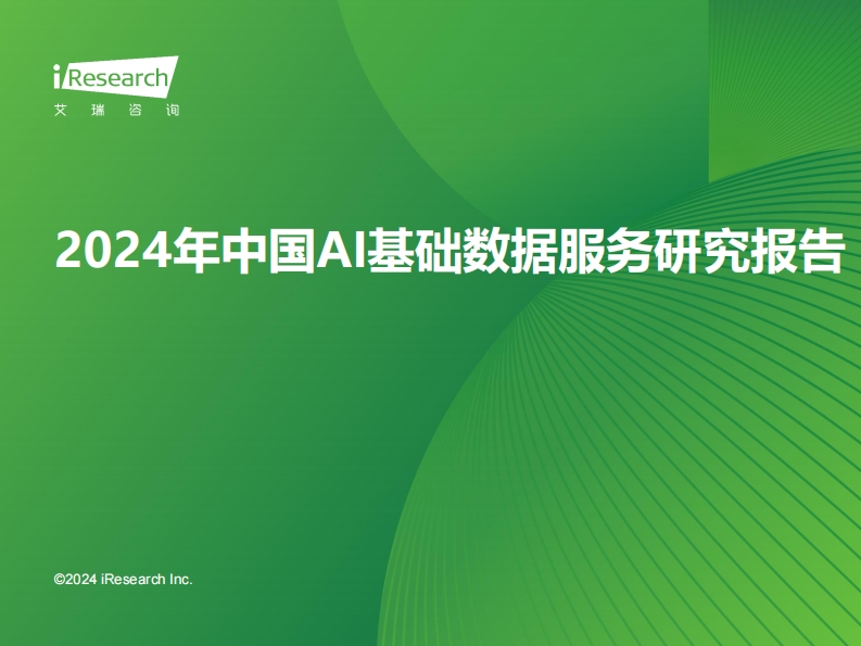 2024年中国AI基础数据服务研究报告