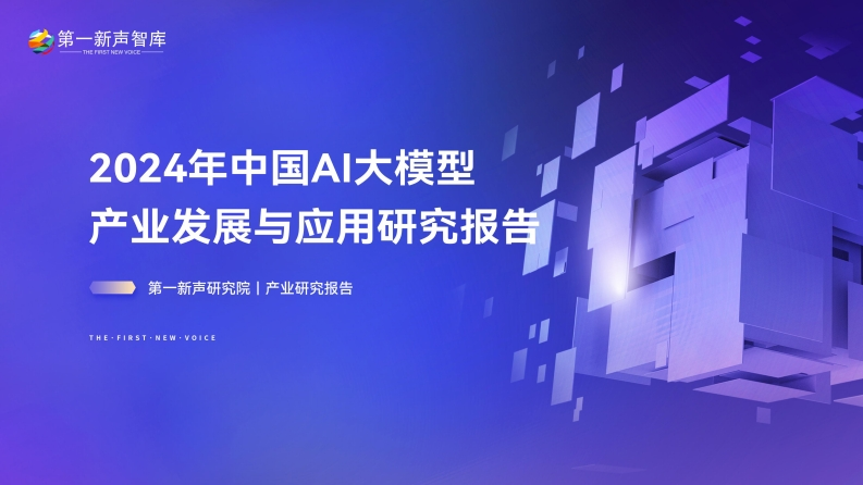 2024年中国AI大模型产业发展与应用研究报告-第一新声智库2024