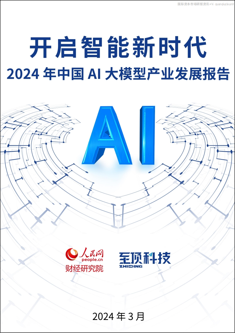 2024年中国AI大模型产业发展报告