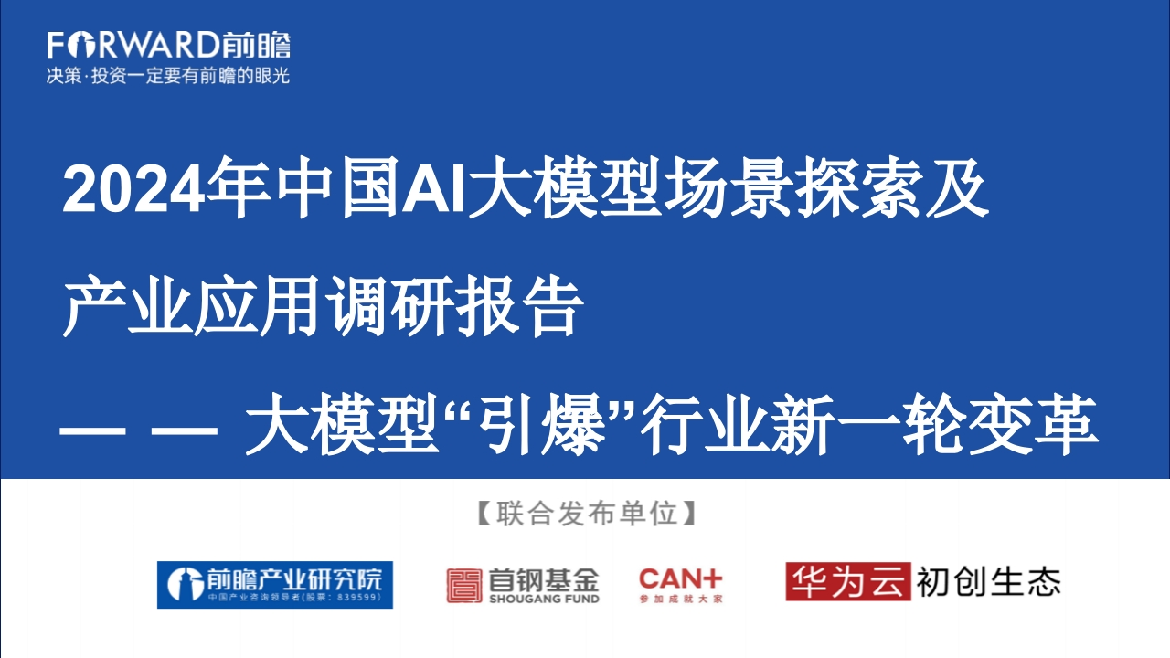 2024年中国AI大模型场景探索及产业应用调研报告-47页