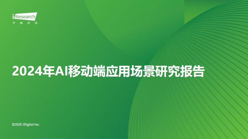 2024年中国AI移动端应用场景研究报告