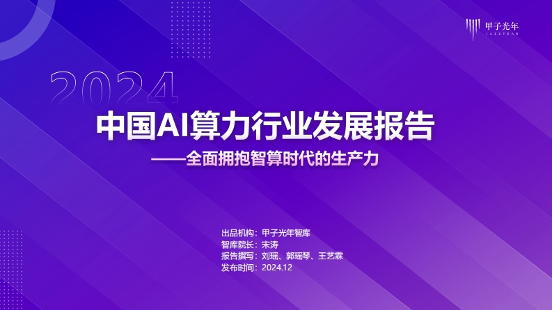 2024年中国AI算力行业发展报告