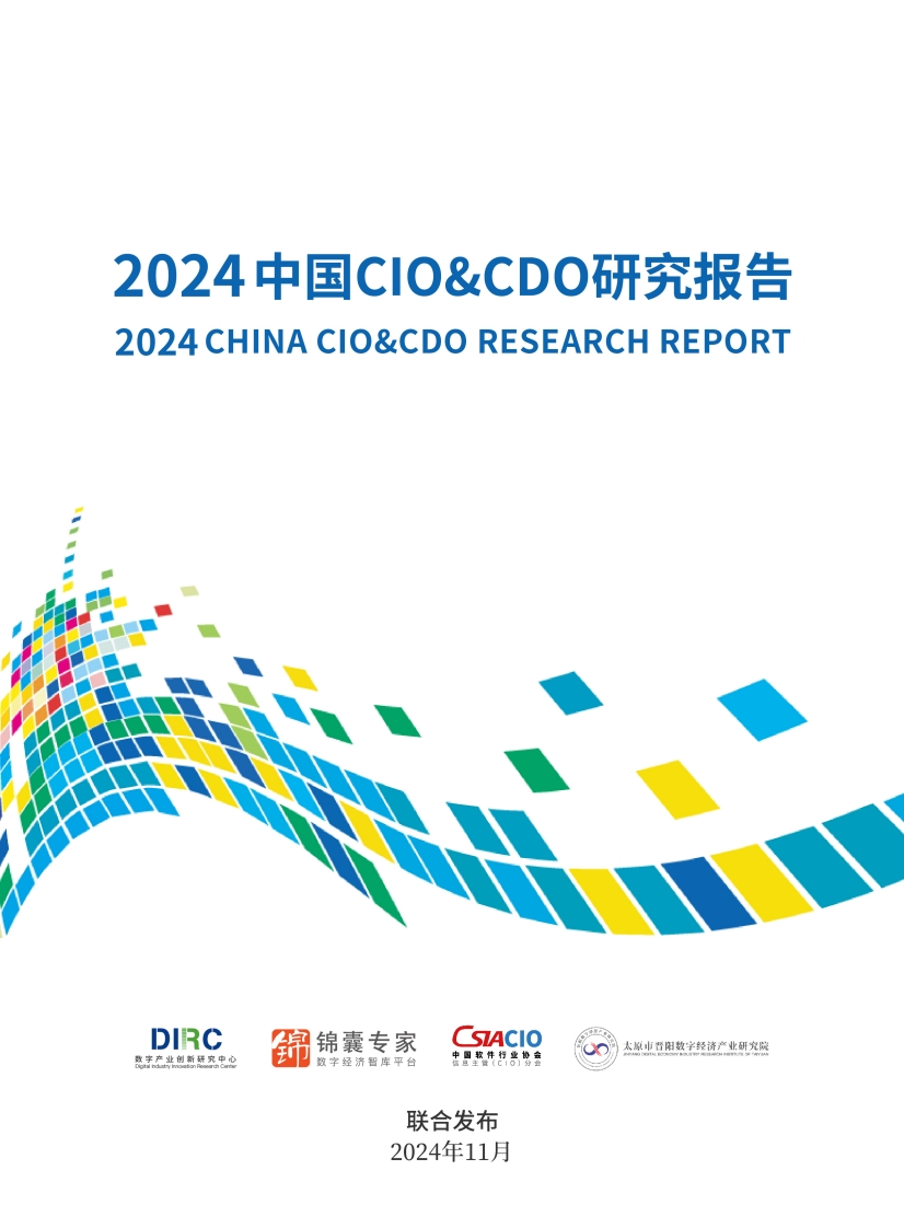2024年中国CIO-CDO研究报告