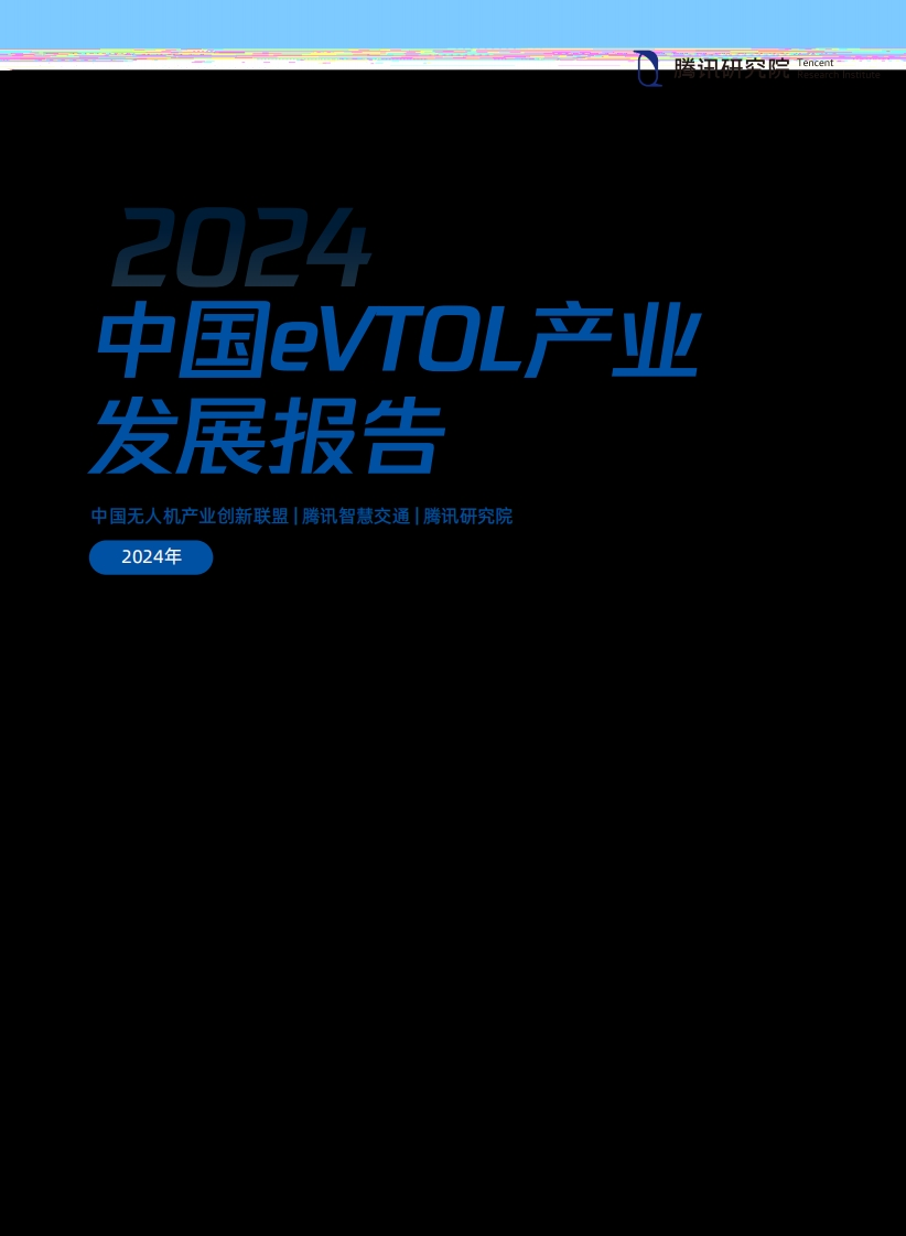 2024年中国eVTOL产业发展报告-（低空经济）-腾讯
