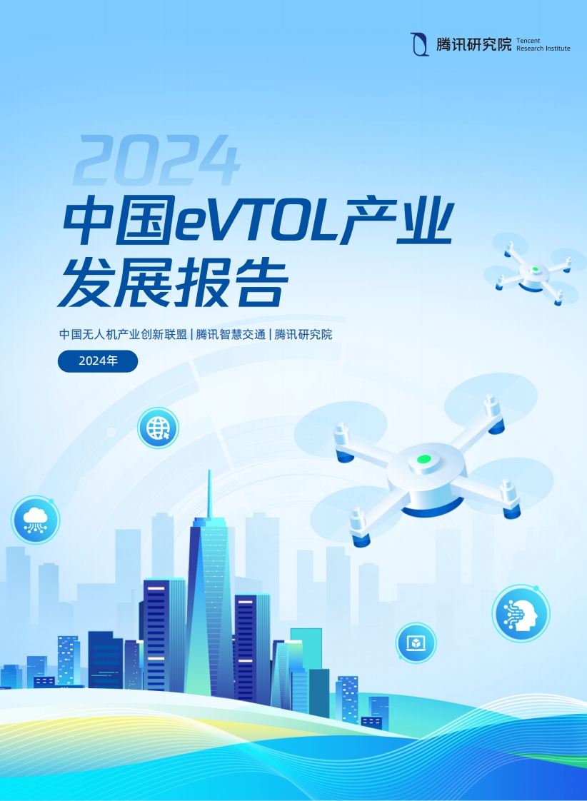 2024年中国eVTOL产业（低空经济）发展报告
