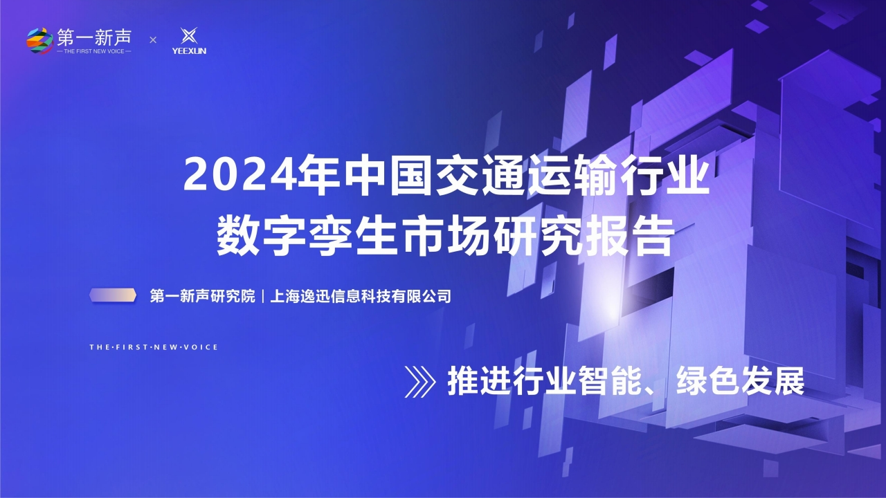 2024年中国交通运输行业数字孪生市场研究报告-第一新声-2024-6