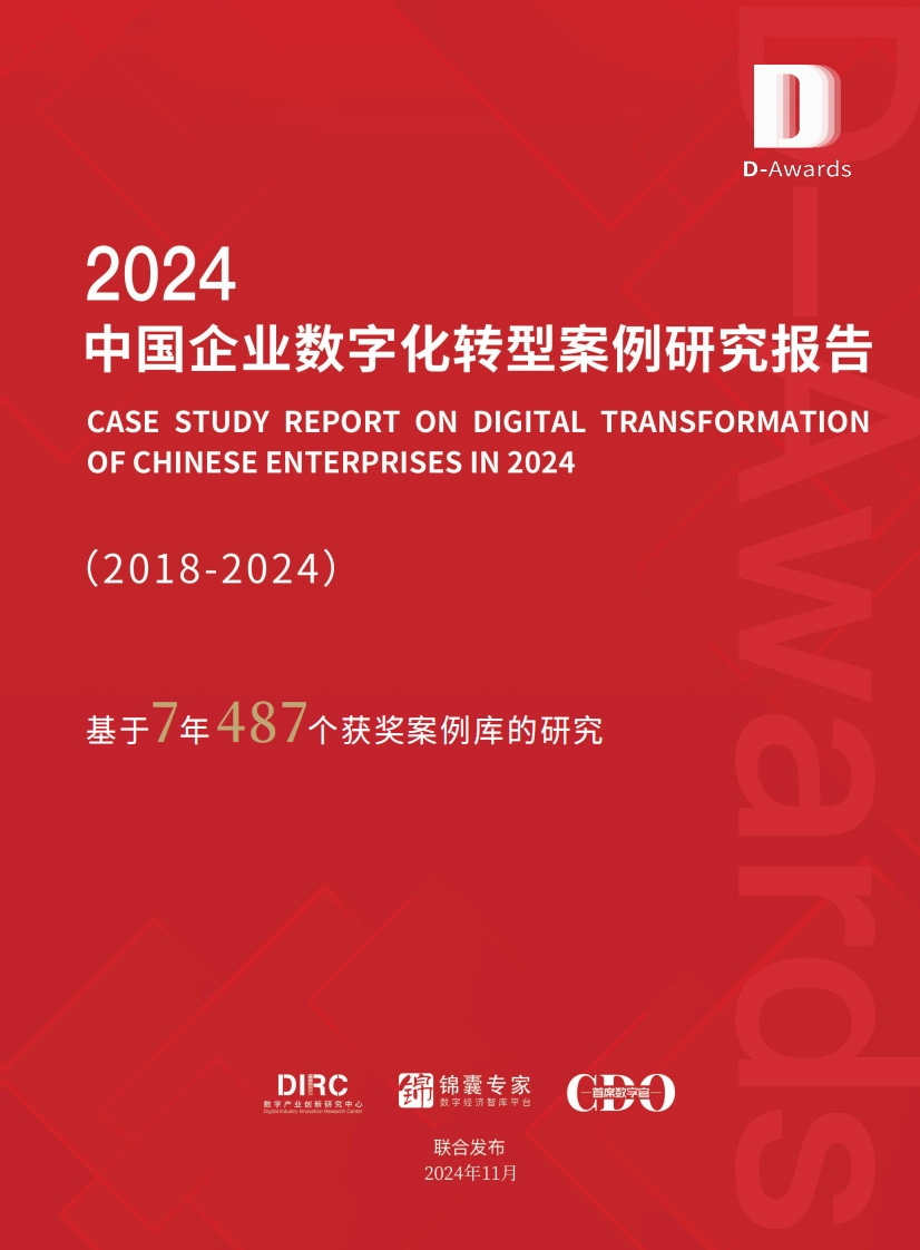 2024年中国企业数字化转型案例研究报告
