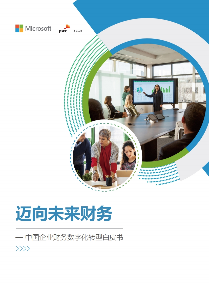 2024年中国企业财务数字化转型白皮书