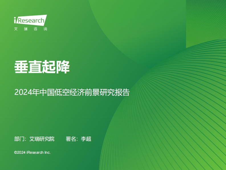 2024年中国低空经济前景研究报告