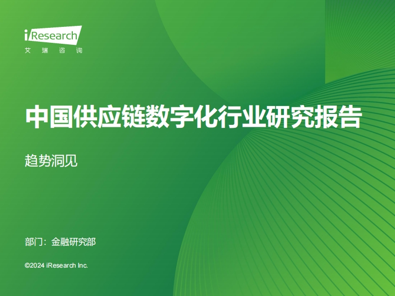 2024年中国供应链数字化行业研究报告