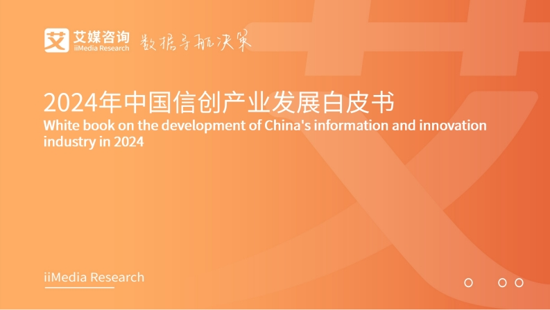 2024年中国信创产业发展白皮书-艾媒咨询-2024