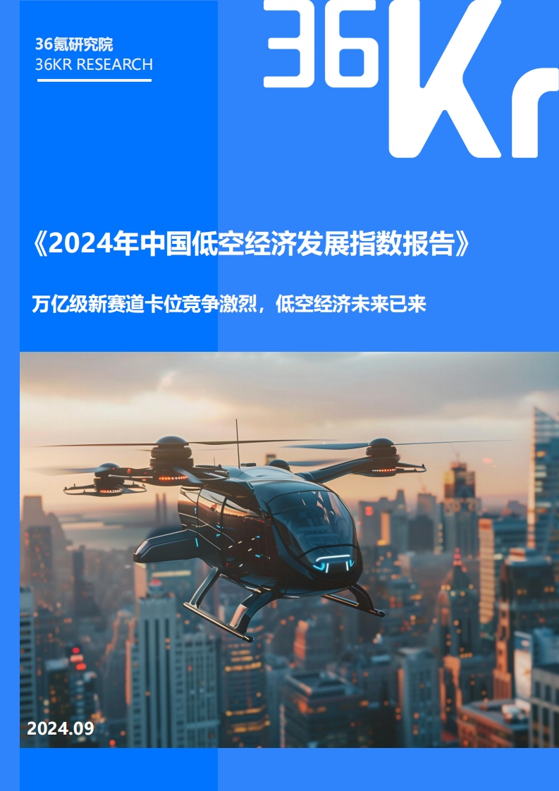 2024年中国城市低空经济发展指数报告-36Kr-2024-9