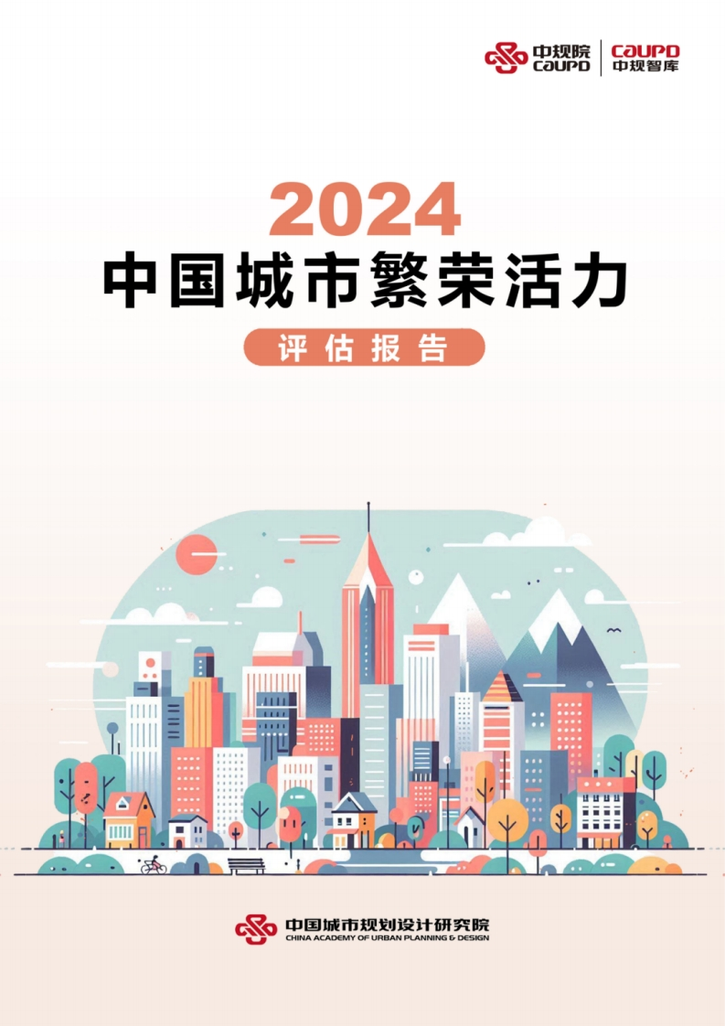 2024年中国城市繁荣活力评估报告-中规院-2024