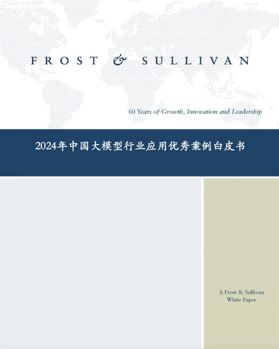 2024年中国大模型行业应用优秀案例白皮书-沙利文-2024