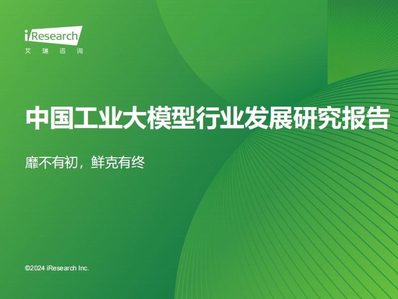 2024年中国工业大模型行业发展研究报告