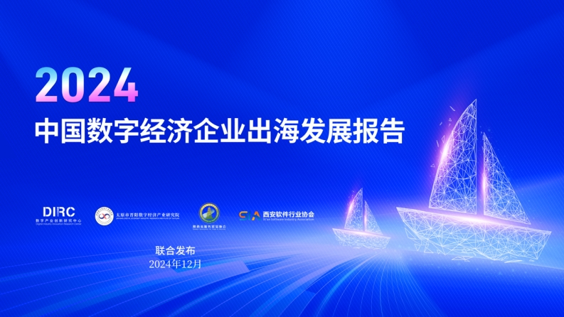 2024年中国数字经济企业出海发展报告