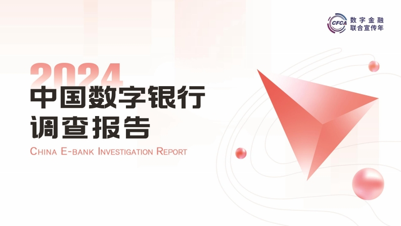 2024年中国数字银行调查报告