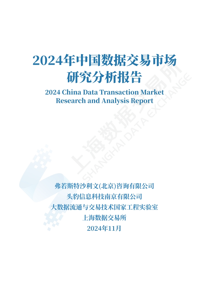2024年中国数据交易市场研究分析报告
