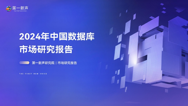 2024年中国数据库市场研究报告-第一新声-2024