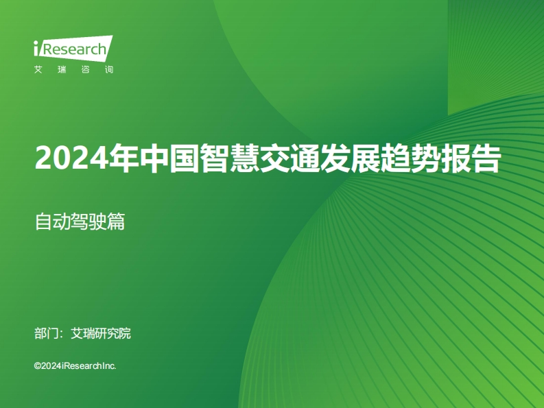 2024年中国智慧交通发展趋势报告（自动驾驶篇）