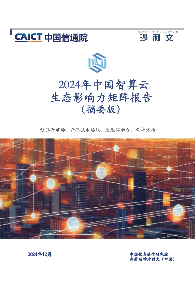 2024年中国智算云生态影响力矩阵报告（摘要版）信通院-2024-12