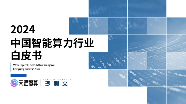 2024年中国智能算力行业白皮书-57页