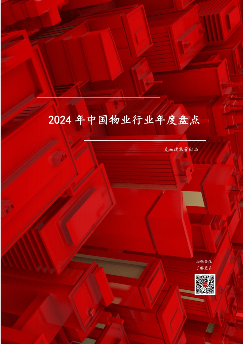 2024年中国物业行业年度盘点-2024-73页