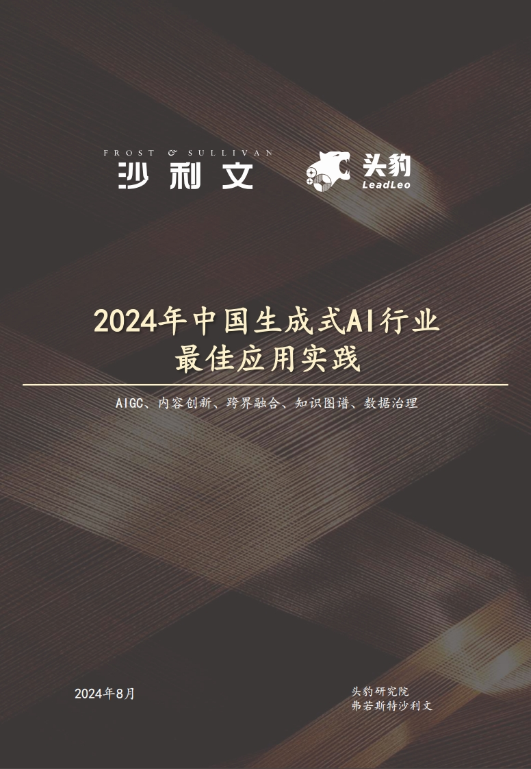 2024年中国生成式AI行业最佳应用实践-沙利文-2024-8