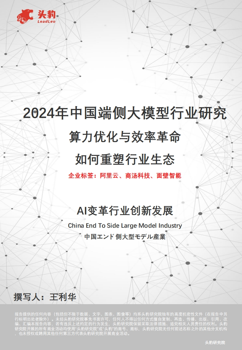 2024年中国端侧大模型行业研究：算力优化与效率革命-如何重塑行业生态