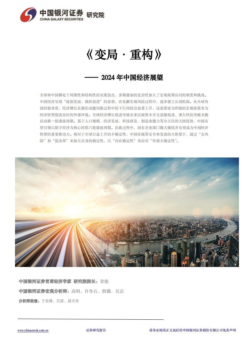 2024年中国经济展望：变局·重构-63页