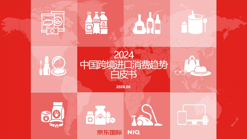 2024年中国跨境进口消费趋势白皮书-19页