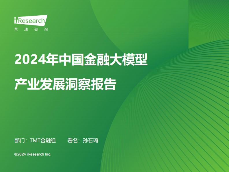 2024年中国金融大模型产业发展洞察报告-34页