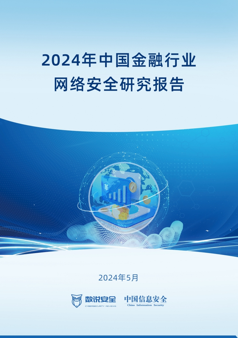 2024年中国金融行业网络安全研究报告