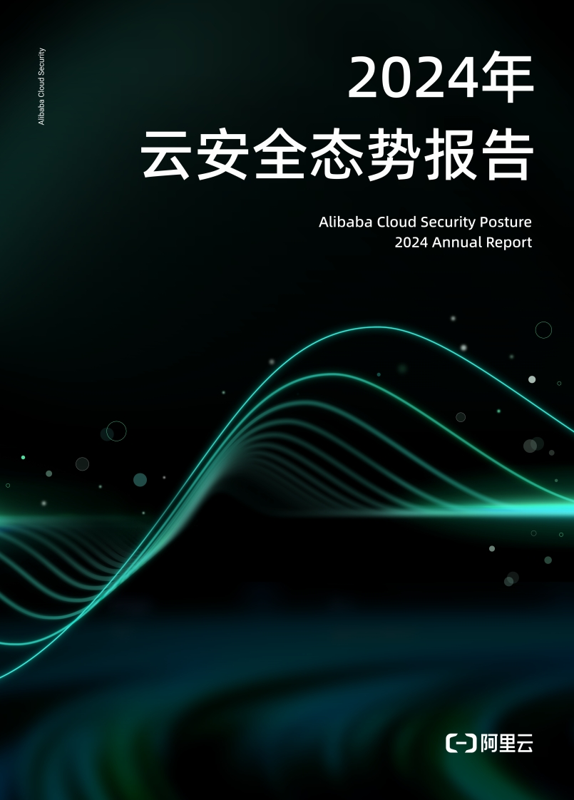 2024年云安全态势报告-阿里云-2024
