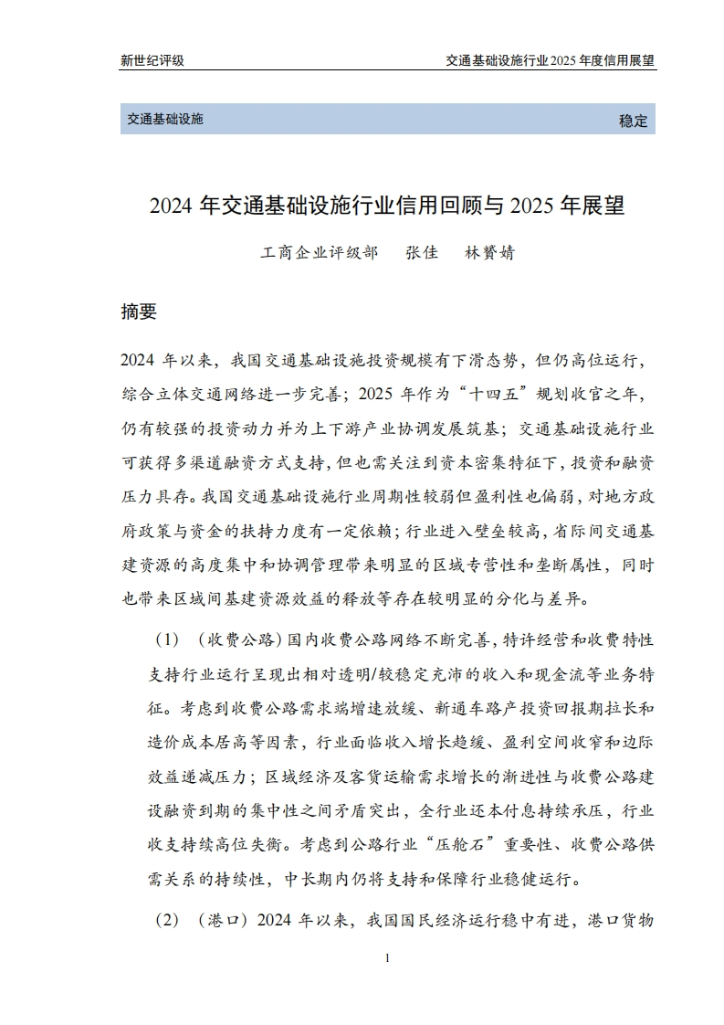 2024年交通基础设施行业信用回顾与2025年展望报告新世纪评级2024