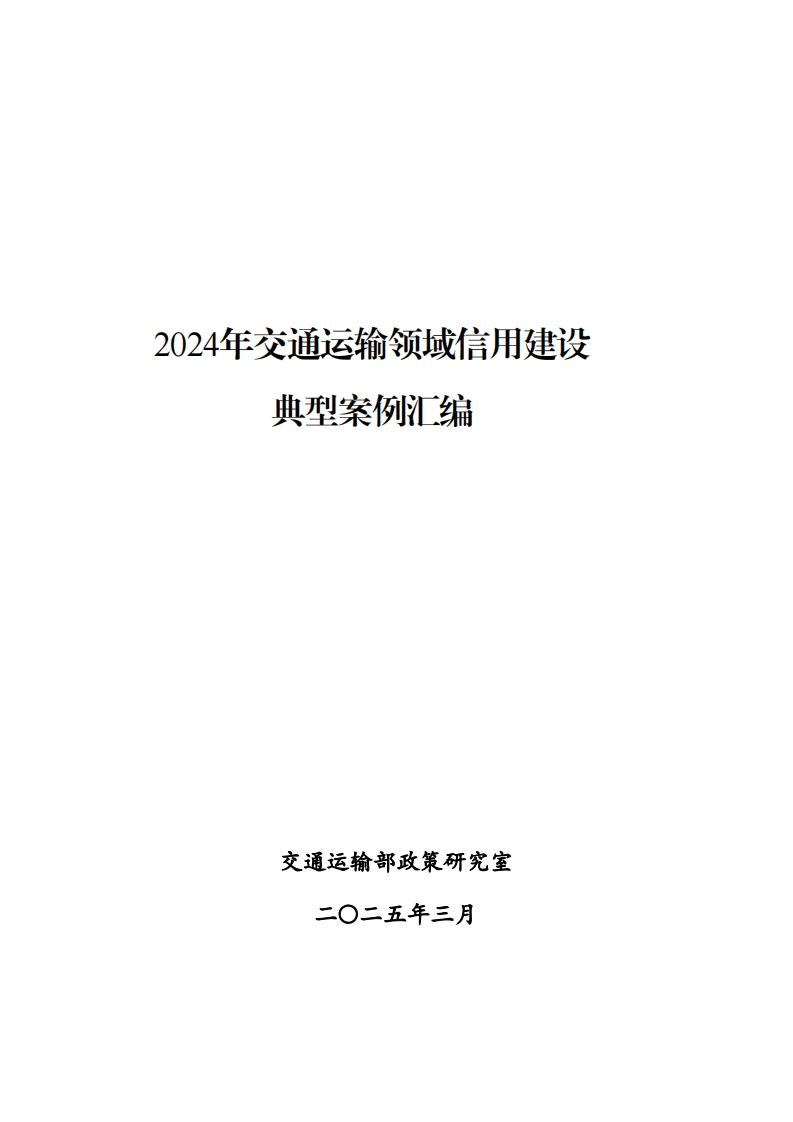 2024年交通运输领域信用建设典型案例汇编-交通部政策所-2025-3