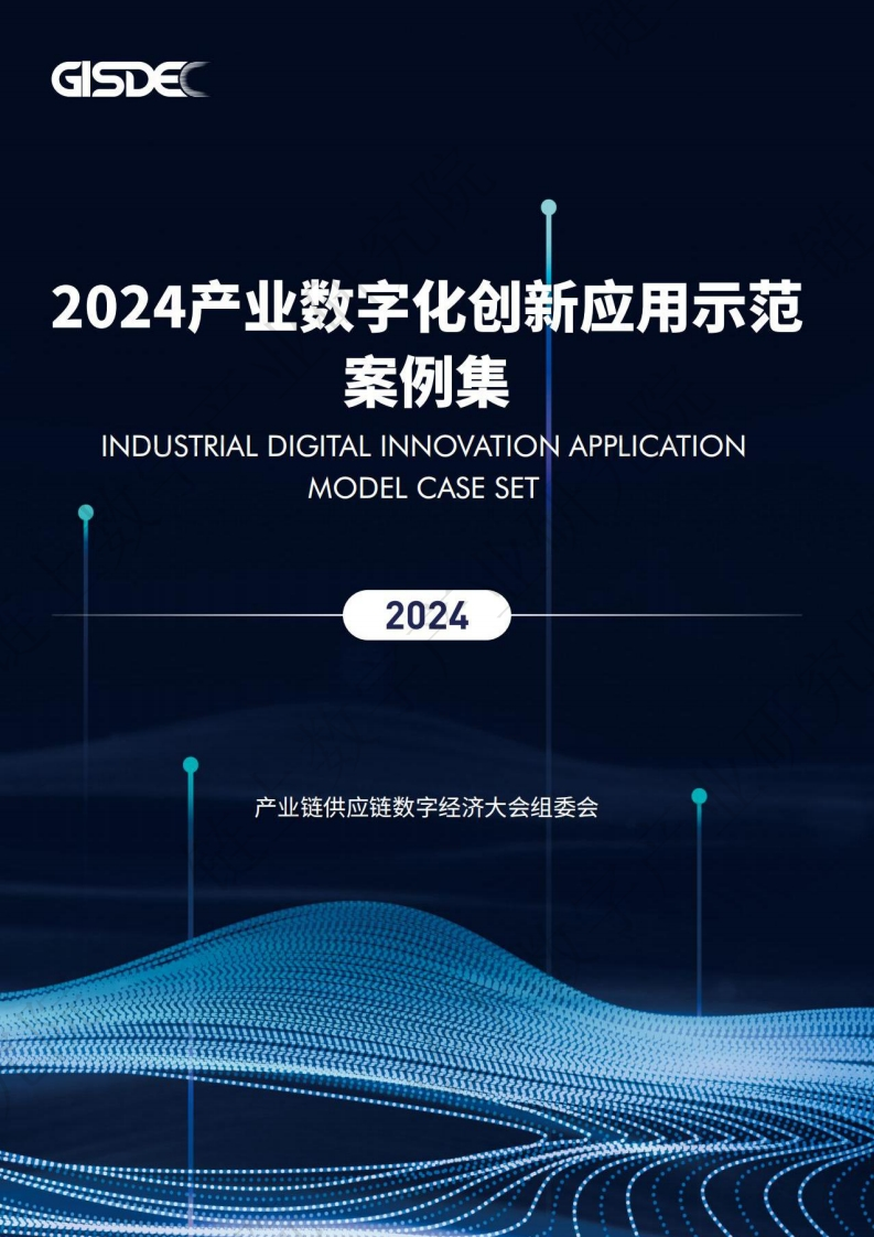 2024年产业数字化创新应用示范案例集GISDE2024