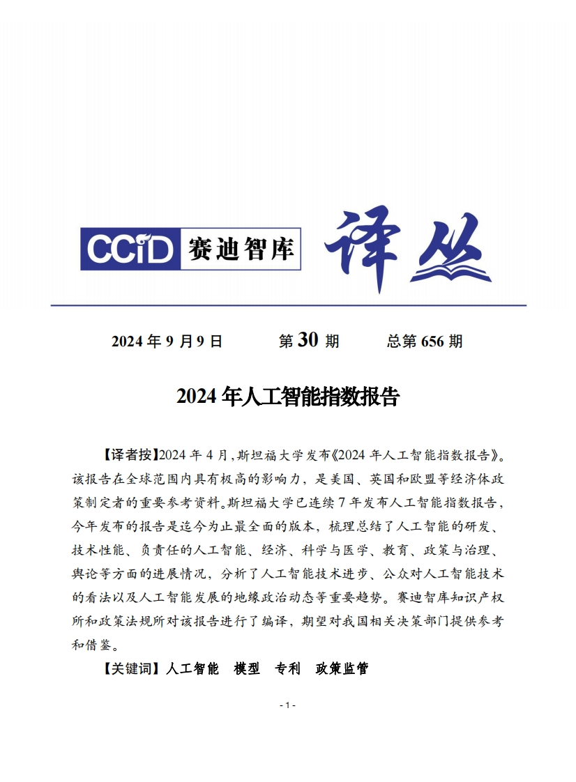 2024年人工智能指数报告