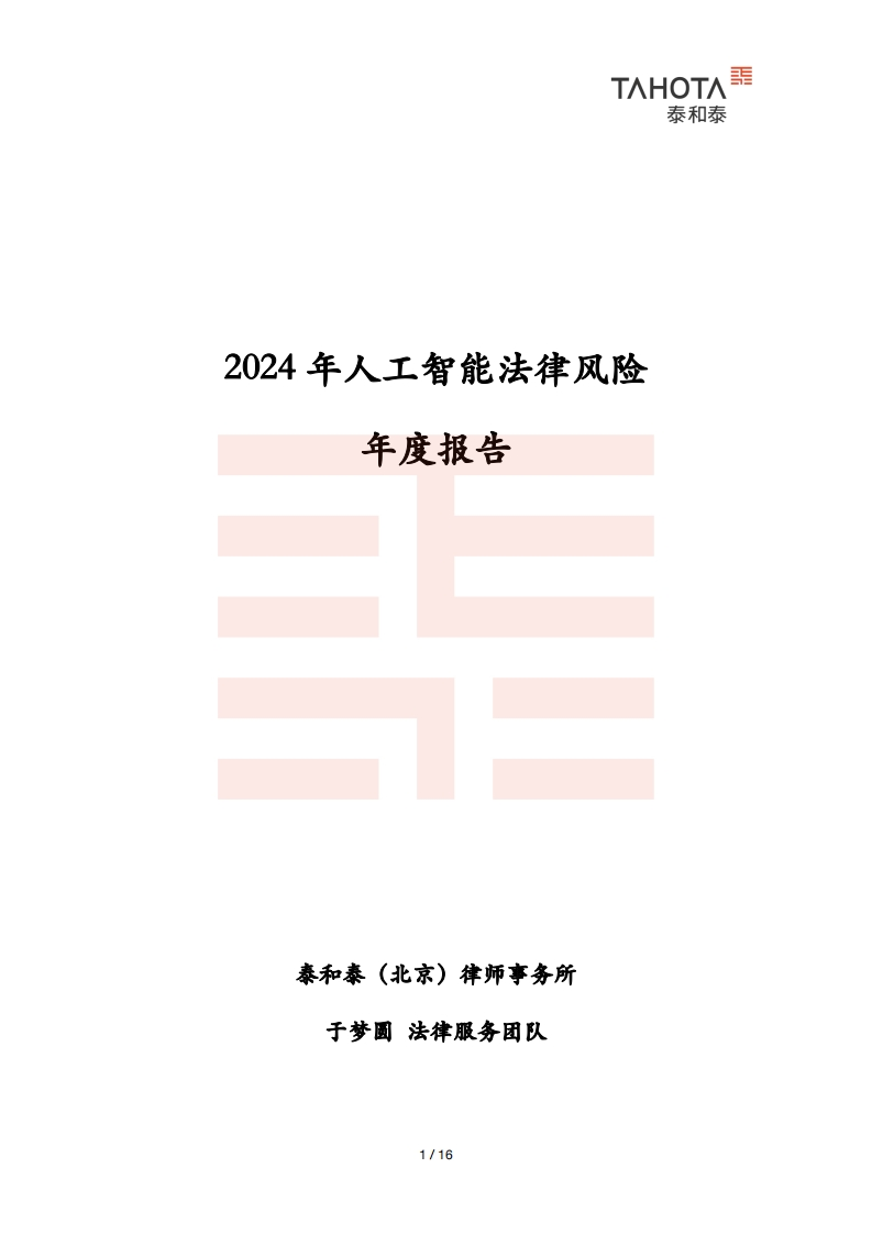 2024年人工智能法律风险报告
