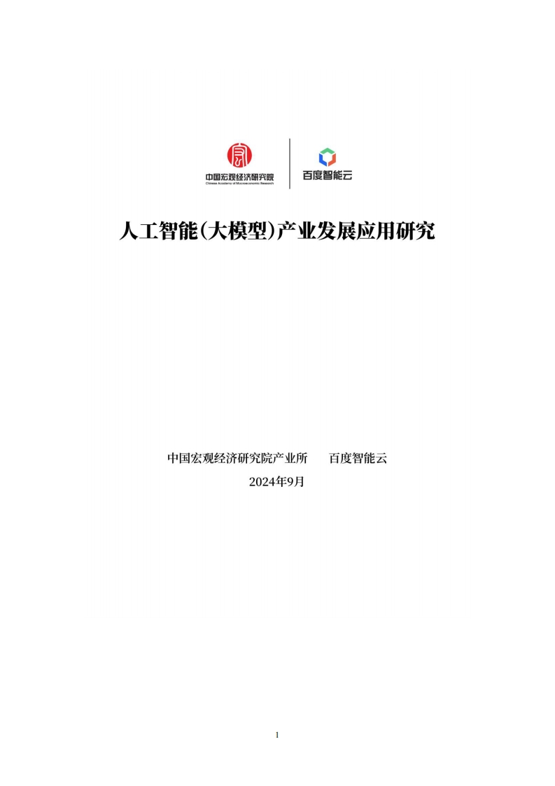 2024年人工智能（大模型）产业发展应用研究白皮书