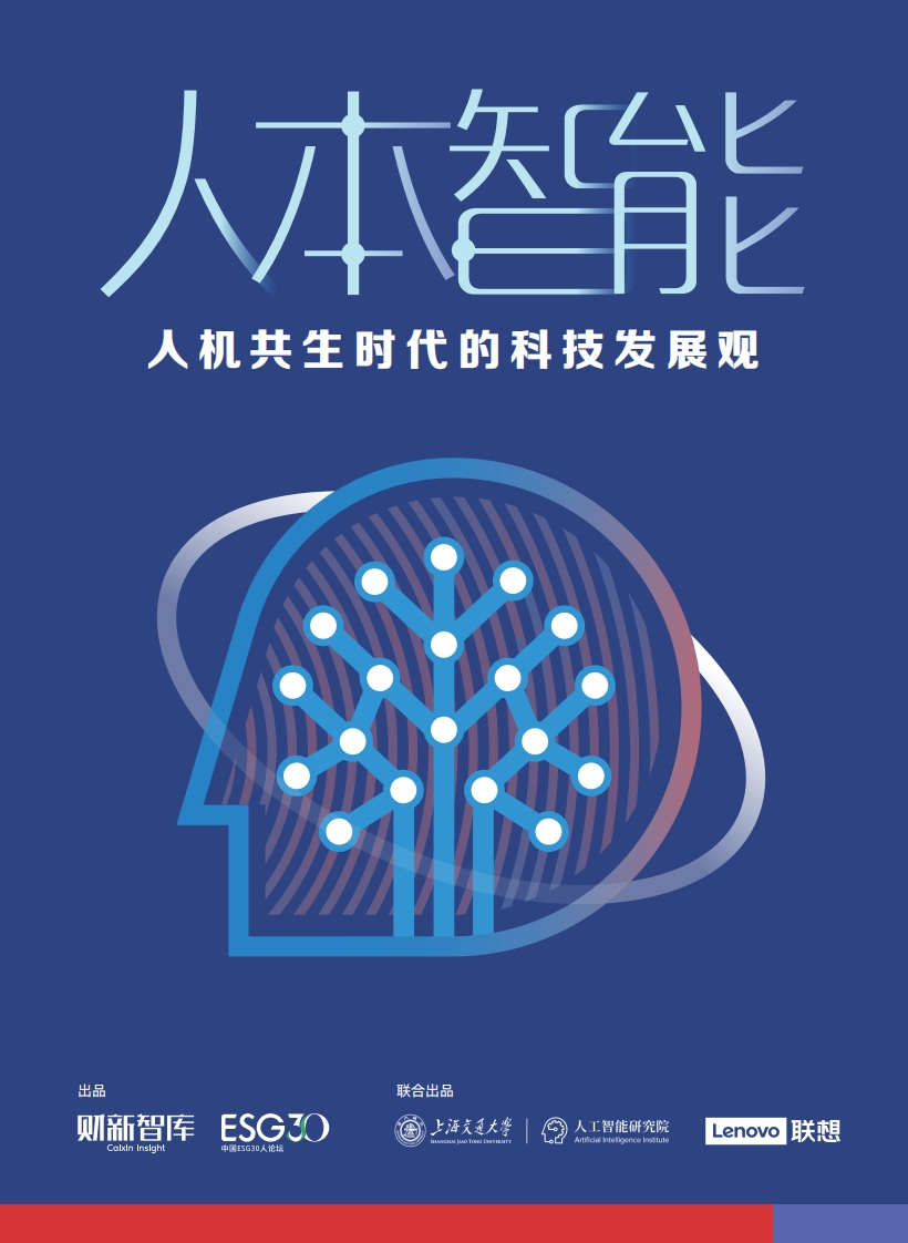 2024年人本智能：人机共生时代的科技发展观--52页