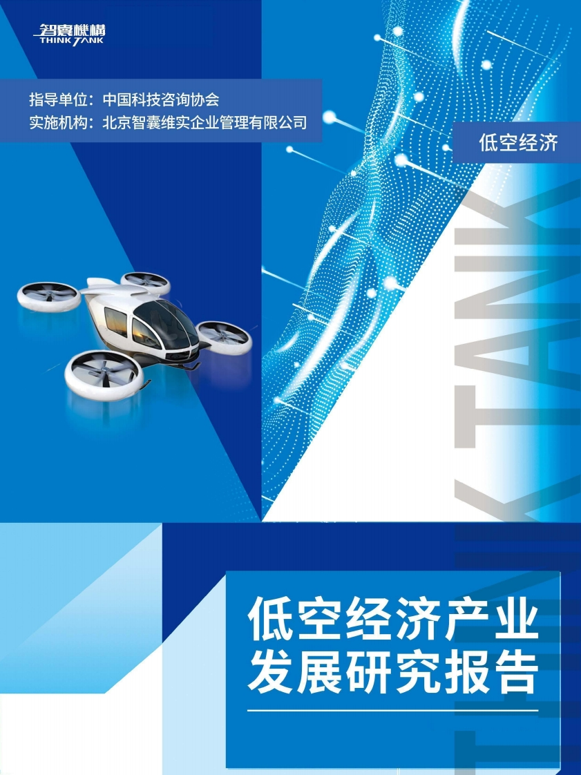 2024年低空经济产业发展研究报告完整版
